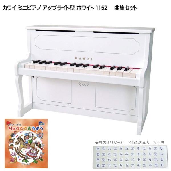 カワイ ミニピアノ アップライトピアノ ホワイト 木製 りょうてでどうよう曲集付 1152 KAWA...