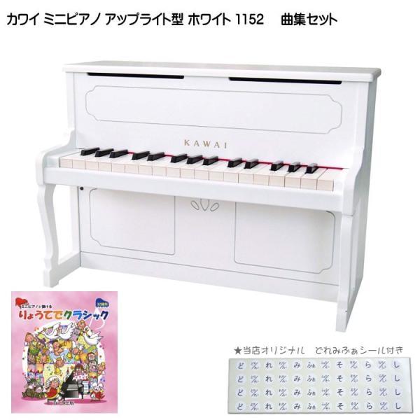 カワイ ミニピアノ アップライトピアノ ホワイト 木製  りょうてでクラシック曲集付 1152 KA...