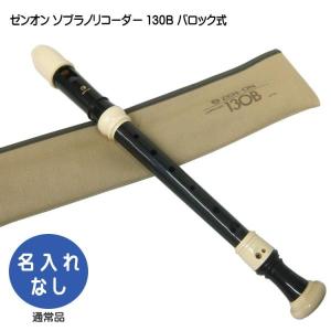 YAMAHA（ヤマハ） 名入れ ソプラノリコーダー YRS-301III ジャーマン式