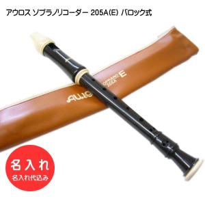 名入れ■アウロス ソプラノ リコーダー 205A(E) バロック式 樹脂製 Aulos[名入れ代込/オーダーメイド品につき代引利用不可]｜merry-ys4