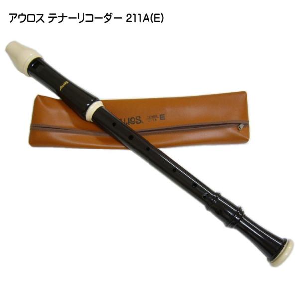 お取り寄せ■テナーリコーダー アウロス 211A (E) 樹脂製