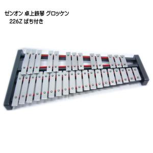 ゼンオン 卓上 鉄琴 グロッケン 226Z ばち付き テーブル型スタンド