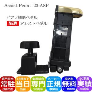 吉澤 ピアノ補助ペダル アシストペダル 23-ASP : 楽器のことならメリー
