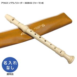 YAMAHA（ヤマハ） 名入れ ソプラノリコーダー YRS-401 ジャーマン式