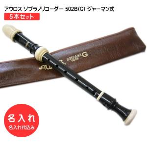 アウロス ソプラノリコーダー 503B(E) バロック式 樹脂製 Aulos