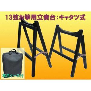 お琴用　A型立奏台　折りたたみ式　ケース入り お琴用 A型立奏台 折りたたみ式 ケース入り お琴用 A