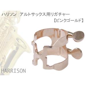 ハリソン リガチャー アルトサックス用 ピンクゴールド　A2PGP：HARRISON｜merry-ys4