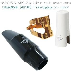 YANAGISAWA アルトサックス マウスピースAC140 + YanyLigature(ヤニーリガチャー)＆キャップ付 /ヤナギサワ｜merry-ys4