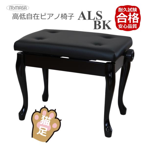 猫脚タイプ ピアノ椅子 イトマサ 高低自在 ピアノ椅子 ALS-BK ブラック 黒色 両ハンドル 木...