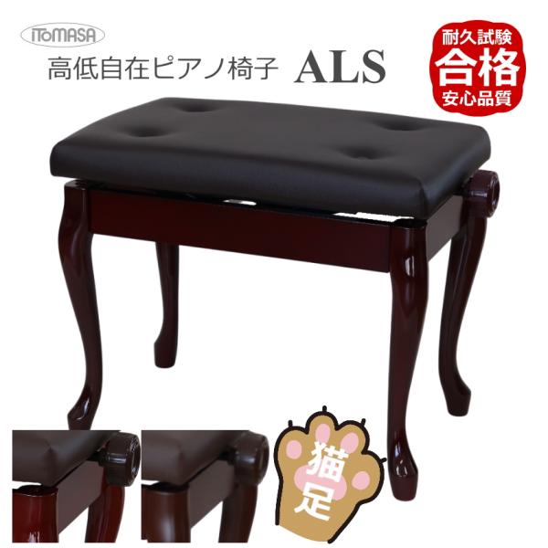 猫脚タイプ ピアノ椅子 イトマサ 高低自在 ピアノ椅子 両ハンドル 木製脚 塩ビレザーシート 合皮