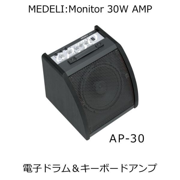 電子ドラム用 アンプ 30W メデリ AP-30(AP30)