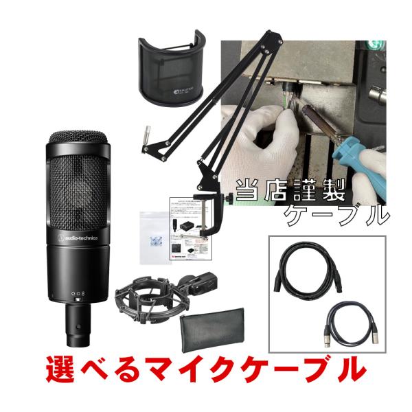 audio-technica AT2050 + アームマイクスタンドと(NEUMANN/KLOTZ選...
