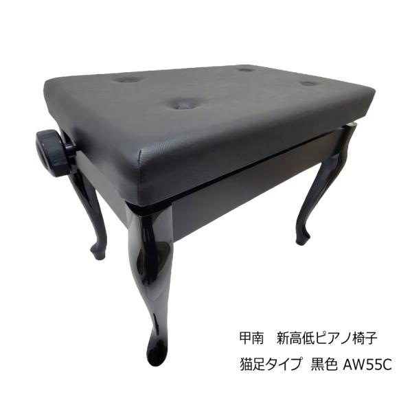 日本製■猫脚タイプ ピアノ椅子「甲南AW-55C」ヤマハピアノAW55C用黒色/定番AW55C ネコ...