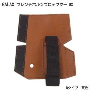 GALAX フレンチホルンプロテクターDX　B-Type 茶色 (Bタイプ ブラウン)｜merry-ys4