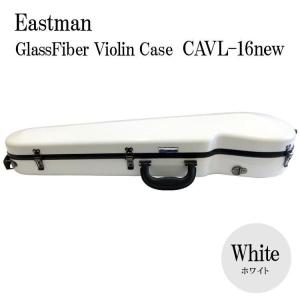 イーストマン バイオリンケース「ホワイト」CAVL16/定番 グラスファイバー ハードケース EASTMAN STANDARD｜merry-ys4