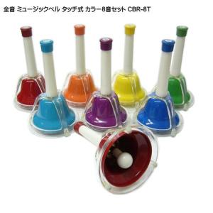 全音 ミュージックベル ハンドベル カラー8音 曲集セット タッチ式