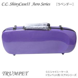 シャイニー 予約受付中 C.C.シャイニーケースII トランペット用