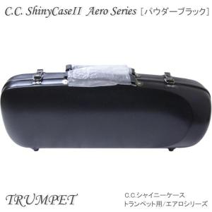 シャイニー 予約受付中 C.C.シャイニーケースII トランペット用 ハード