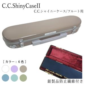 C.C.シャイニーケースII フルート用 ハードケース 銀製品防止繊維付き フルートケース をそのまま収納！