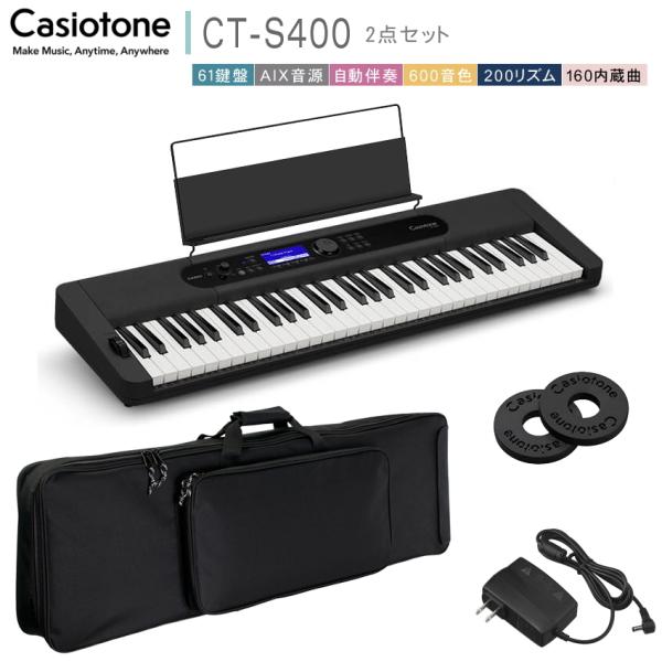 カシオ61鍵盤キーボード CT-S400 ソフトケース付き「背負えるケース付」