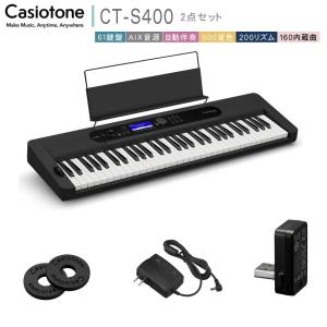 CASIO（カシオ） カシオ61鍵盤キーボード CT-S400 「電源アダプタ