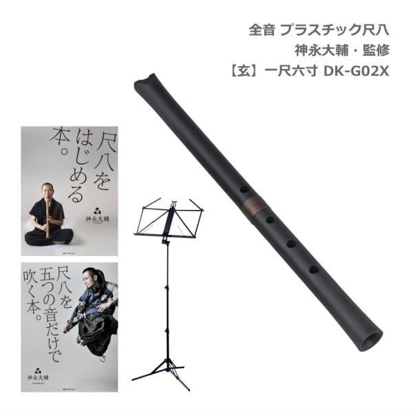 全音 プラスチック尺八 玄 一尺六寸 DK-G02X 教本＆譜面台セット 神永大輔監修 ゼンオン コ...