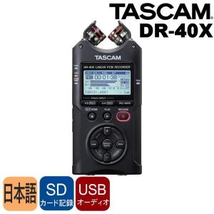 TASCAM リニアPCMレコーダー DR-40X(外部マイク入力端子付き/USBマイクモード付き)