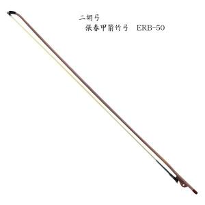 二胡 弓 ERB-101L 李懐剛紅竹弓 : 楽器のことならメリーネット - 通販