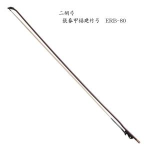 古月琴坊 ERB-120 二胡弓 上級実心竹弓 (精品寿康弓) 南方式