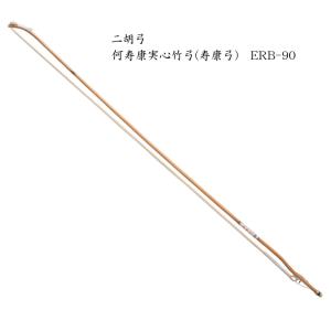 二胡 弓 ERB-101L 李懐剛紅竹弓 : 音響機材と楽器のメリーネット