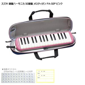 鈴木 学校用 鍵盤ハーモニカ メロディオン FA-32P ピンク 32鍵盤 スズキ｜merry-ys4