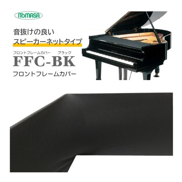 グランドピアノ フロントフレームカバー ブラック イトマサ FFC-BK