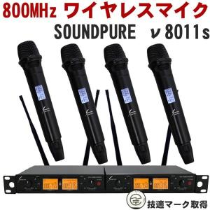 SOUNDPURE サウンドピュア 8011II ワイヤレスマイク4本セット : 音響