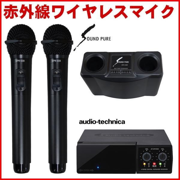 SOUNDPURE 赤外線ワイヤレスマイク2本 充電器 + audio-technica 受信機 A...