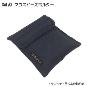 トランペットマウスピースケース（ポーチ／ホルダー）DACオリジナル 4