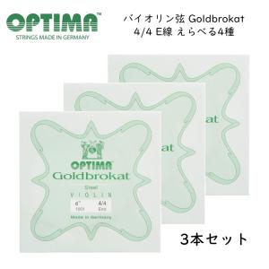 3本セット OPTIMA Goldbrokat バイオリン弦 4/4サイズ E線 ゴールドブロカット オプティマ 旧レンツナー メール便対応(5点まで)｜音響機材と楽器のメリーネット