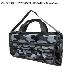 キョーリツ 鍵盤ハーモニカバッグ KHB-04 モノカモフラージュ KC｜merry-ys4