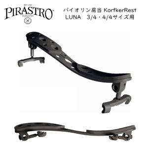 PIRASTRO Korfker Rest Model 2 4/4＆3/4 サイズ バイオリン用 肩当て