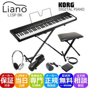 コルグ Liano L1SP 88鍵盤 電子ピアノ 専用スタンド＆椅子付き KORG 軽くてコンパクトなデジタルピアノ
