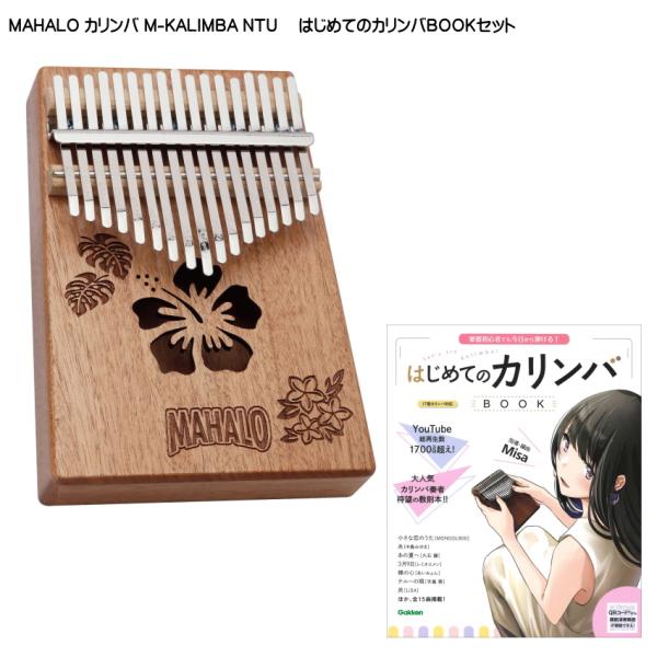 はじめてのカリンバBOOK付き■MAHALO カリンバ M-KALIMBA NTU ネイチャーデザイ...