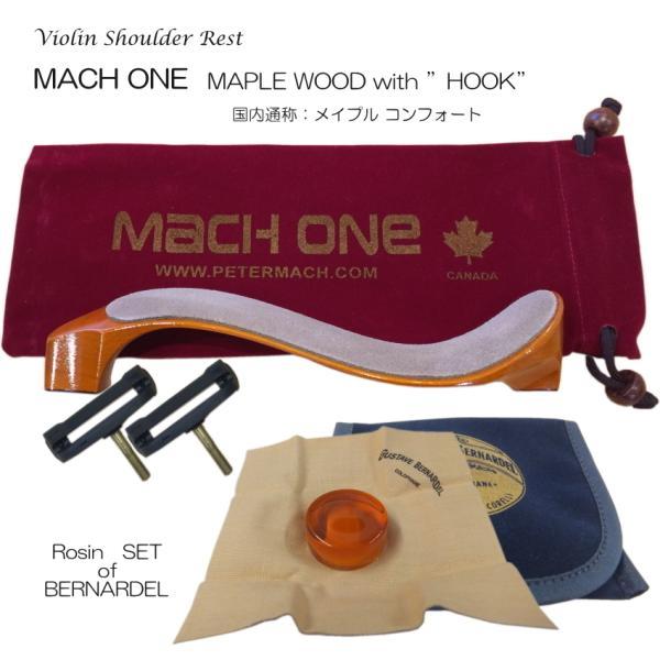 MACH ONE バイオリン 肩当 MAPLE ”HOOK” コンフォート ケース付「ベルナルデル松...