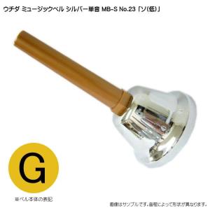 591【良品】 ウチダ ミュージックベル 20音 ハンドベル シルバー ウチダ ミュージックベル シルバー MB-S 単音C# Db ハンドベル NO.5 ど