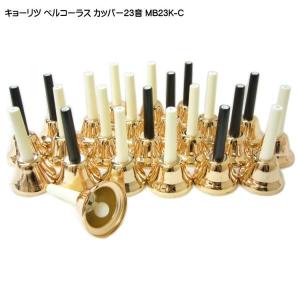 全音 ミュージックベル ハンドベル ゴールド27音セット CBG-27