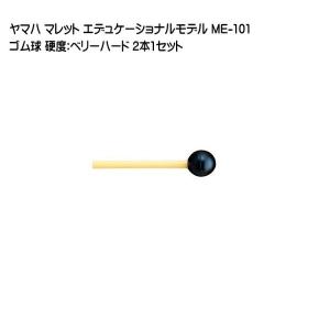 YAMAHA（ヤマハ） マレット ゴム球 ME-102 2本1セット エデュケー