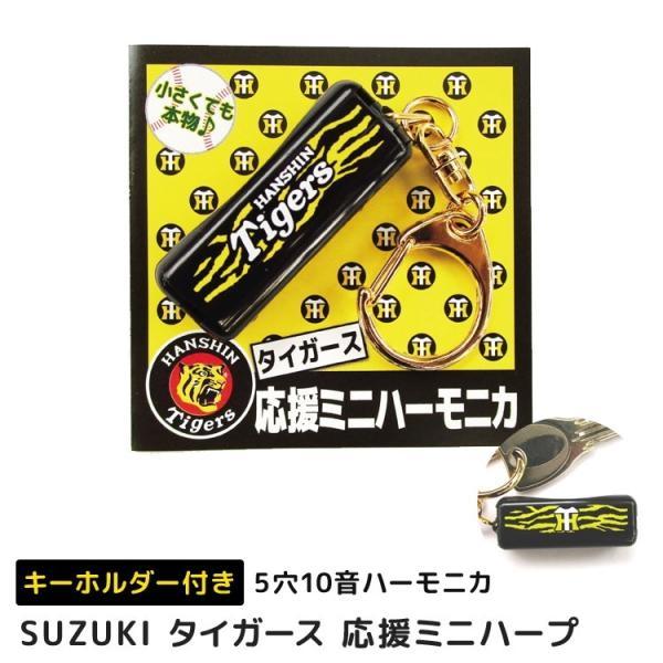 阪神タイガース 応援グッズ ミニハーモニカ 虎柄タイプ ブラック Tigers SUZUKI（スズキ...