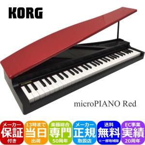 KORG microPIANO RD ピアノ型 キーボード｜merry-ys4