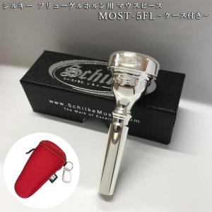 Schilke シルキー フリューゲルホルン用 マウスピース MOST 5 FL