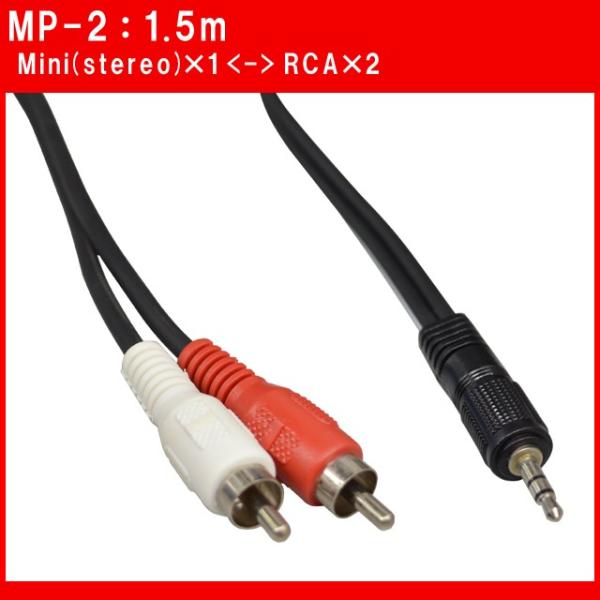 TECH テック お手頃価格のケーブル 1.5m ステレオミニをピンプラグ２つに MP-2 Ster...
