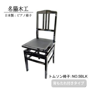 ピアノ椅子 トムソン椅子 NO.5BLK 黒色 背もたれ付きタイプ : 楽器の