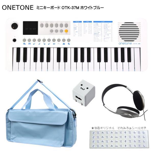 ONETONE ワントーン ミニキーボード  OTK-37M WHBL ホワイトブルー 鍵盤バッグ ...